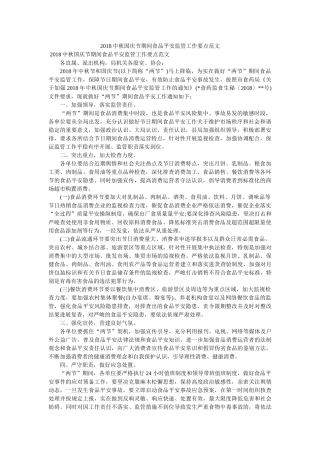 中秋国庆节期间食品安全监管工作要点范文 