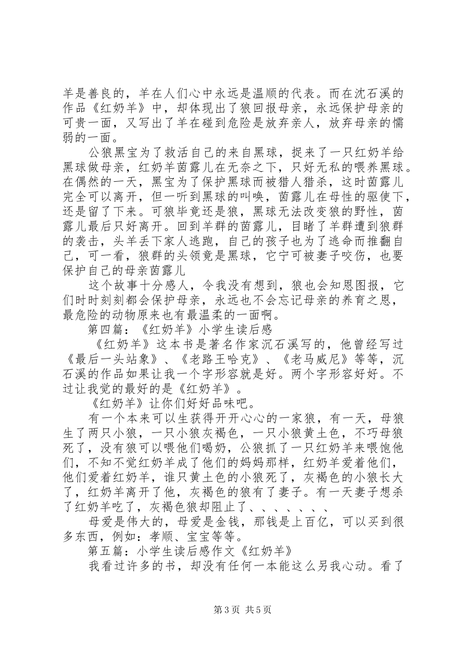 第一篇：红奶羊读后感_第3页