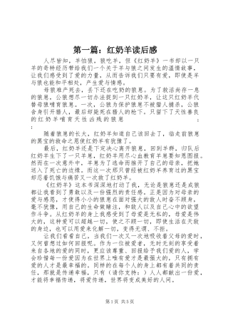 第一篇：红奶羊读后感