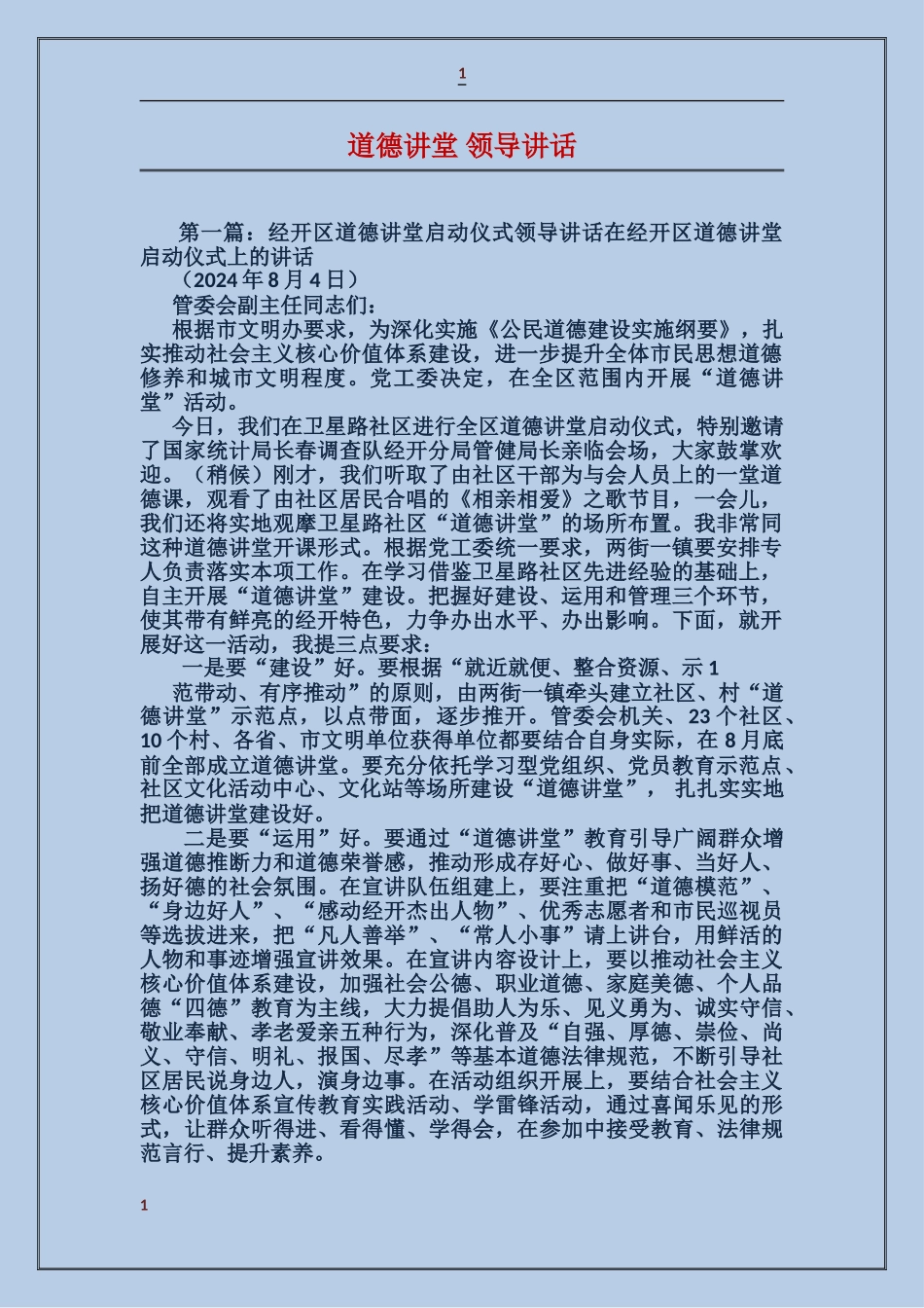 道德讲堂领导讲话_第1页