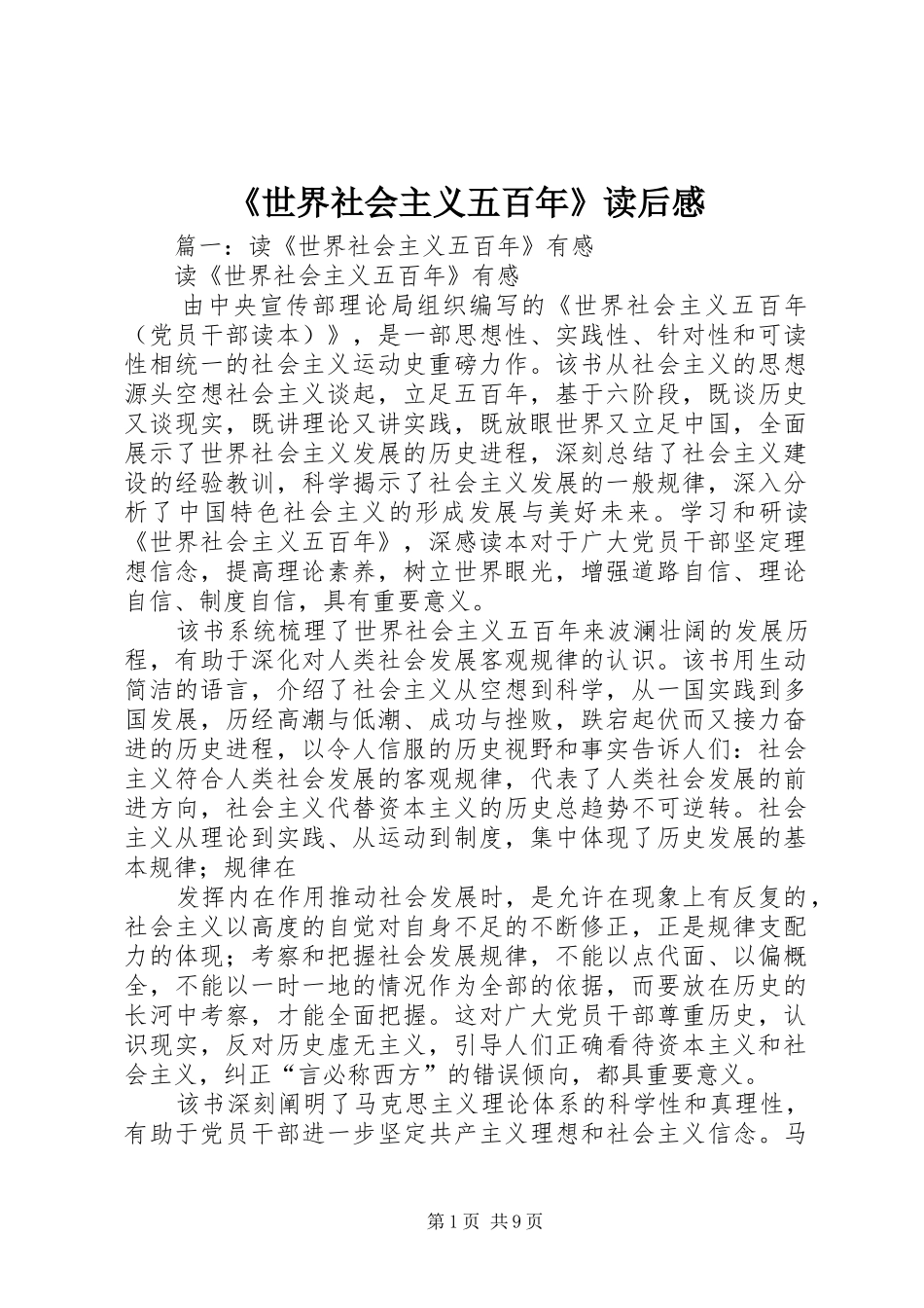 《世界社会主义五百年》读后感_第1页