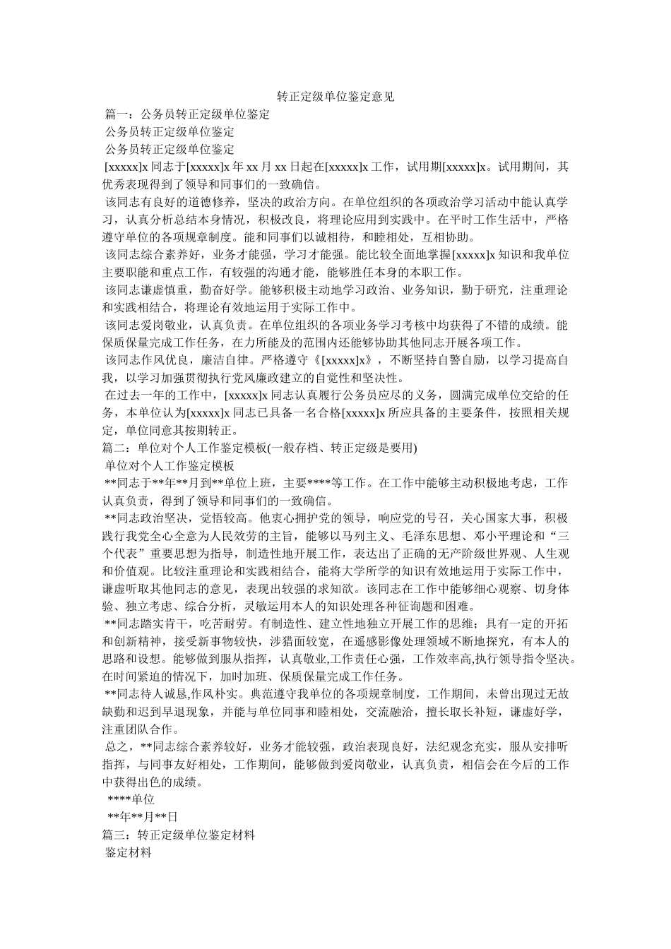 转正定级单位鉴定意见 _第1页
