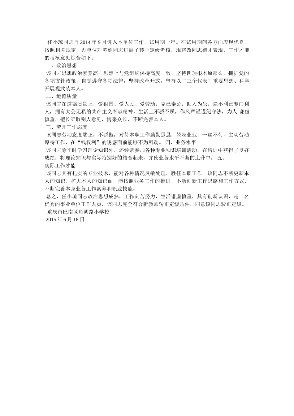 转正定级单位鉴定意见 _第2页