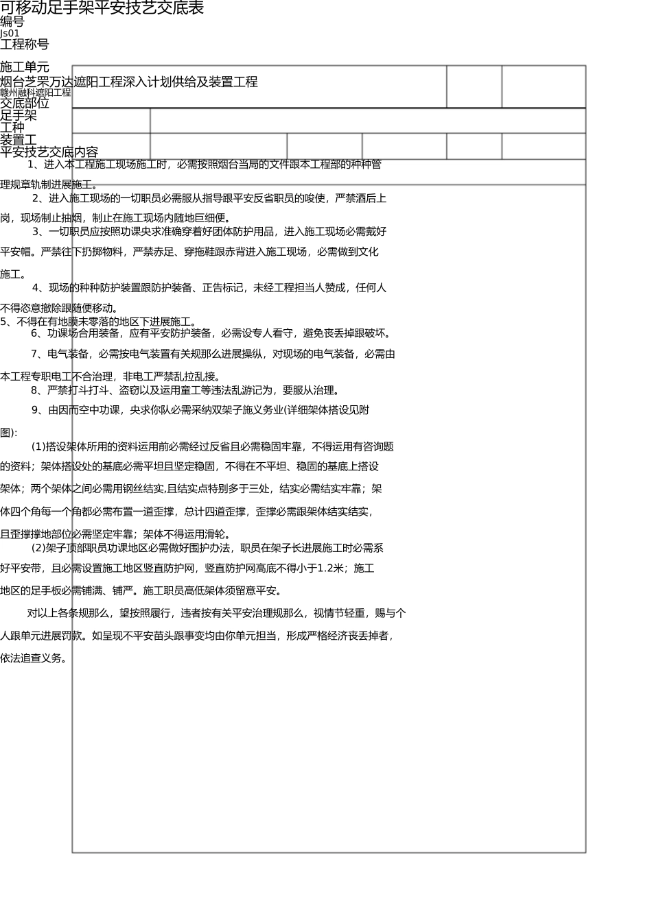 移动脚手架安全交底 _第1页