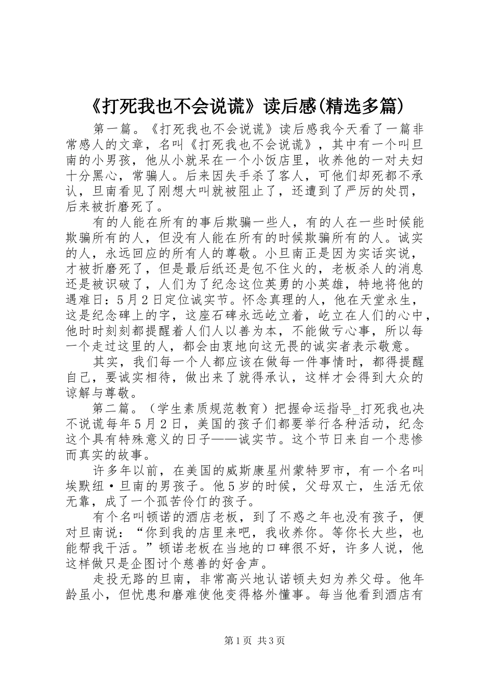 《打死我也不会说谎》读后感(精选多篇)_第1页