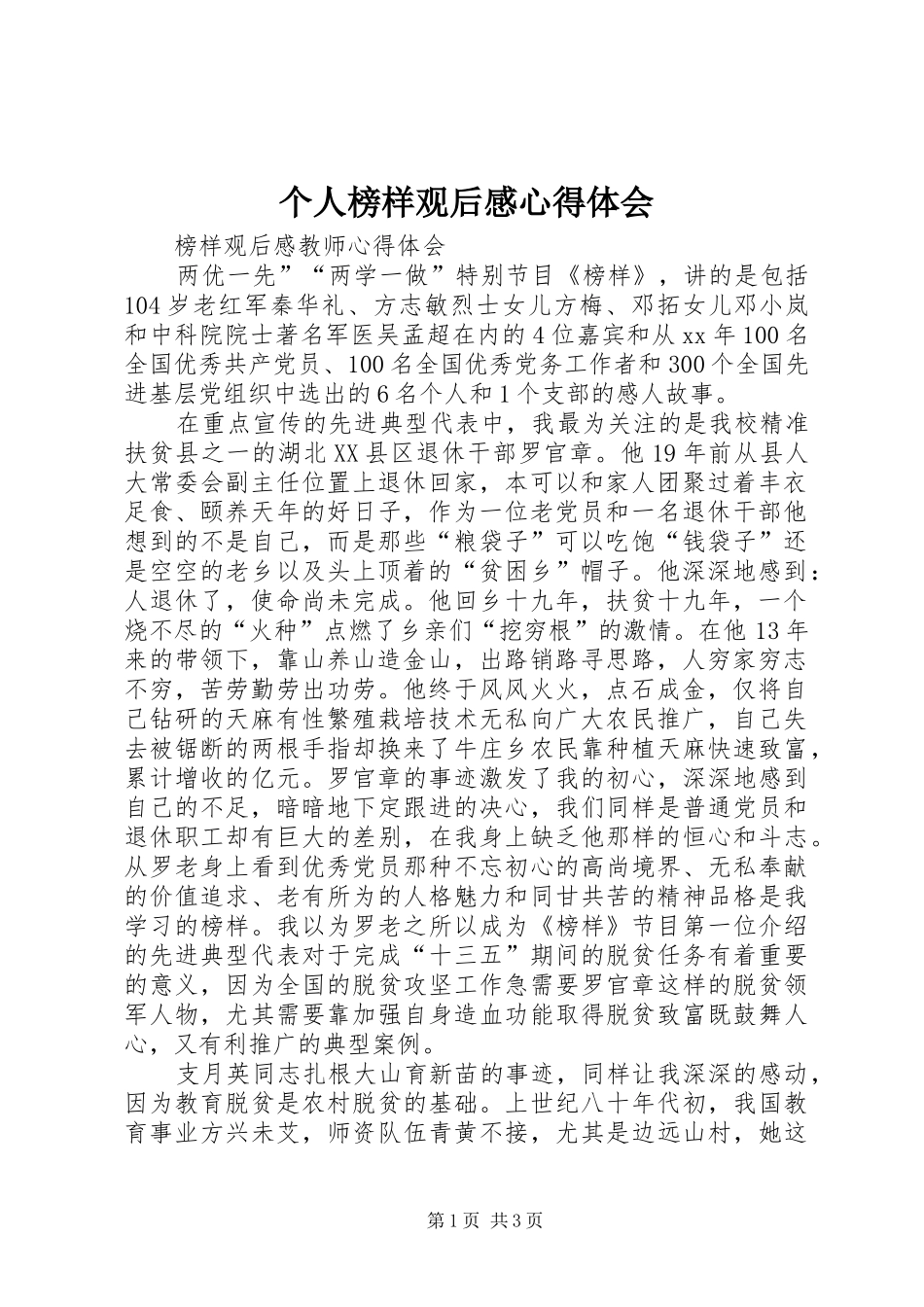 个人榜样观后感心得体会_第1页