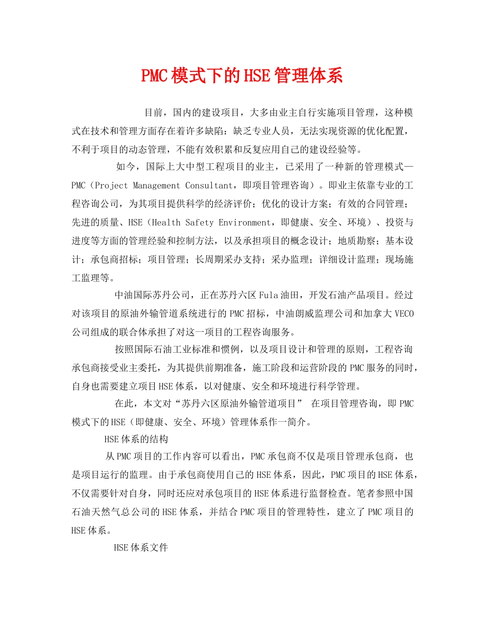 《管理体系》之PMC模式下的HSE管理体系 _第1页