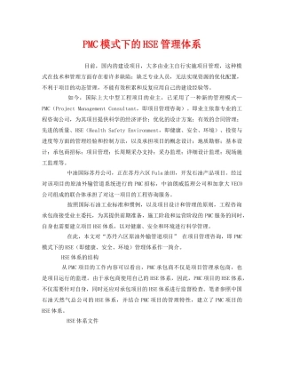 《管理体系》之PMC模式下的HSE管理体系 