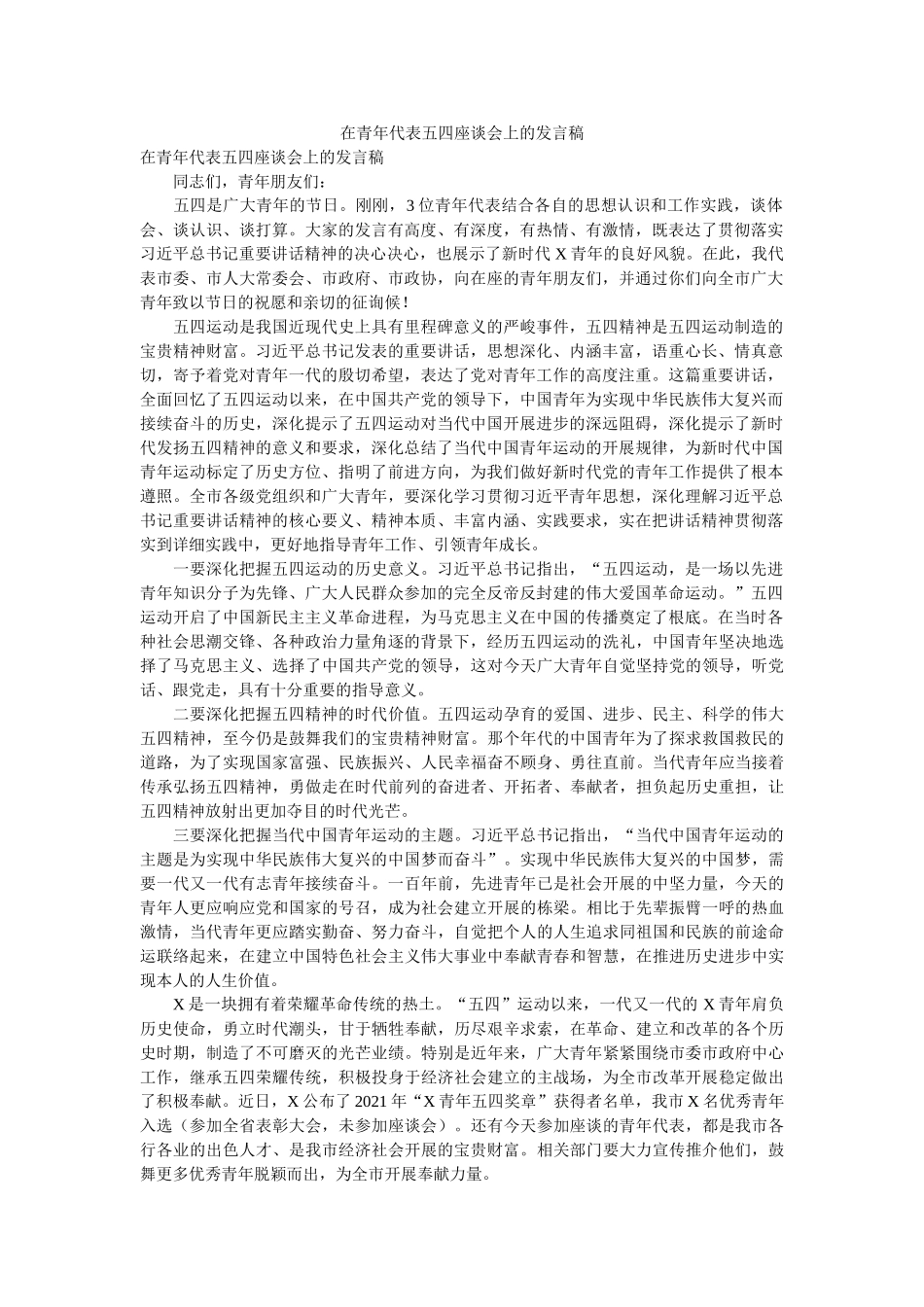 在青年代表五四座谈会上的发言稿 _第1页