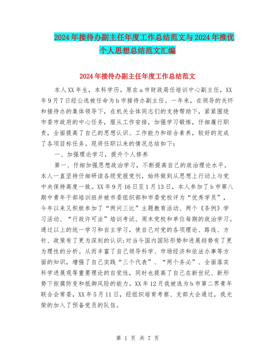 2024年接待办副主任年度工作总结范文与2024年推优个人思想总结范文汇编_第1页