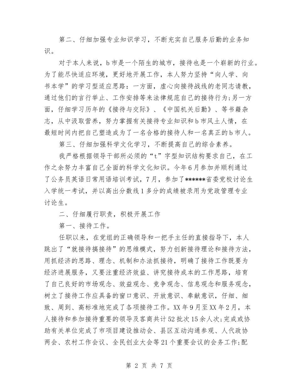 2024年接待办副主任年度工作总结范文与2024年推优个人思想总结范文汇编_第2页