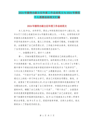 2024年接待办副主任年度工作总结范文与2024年推优个人思想总结范文汇编