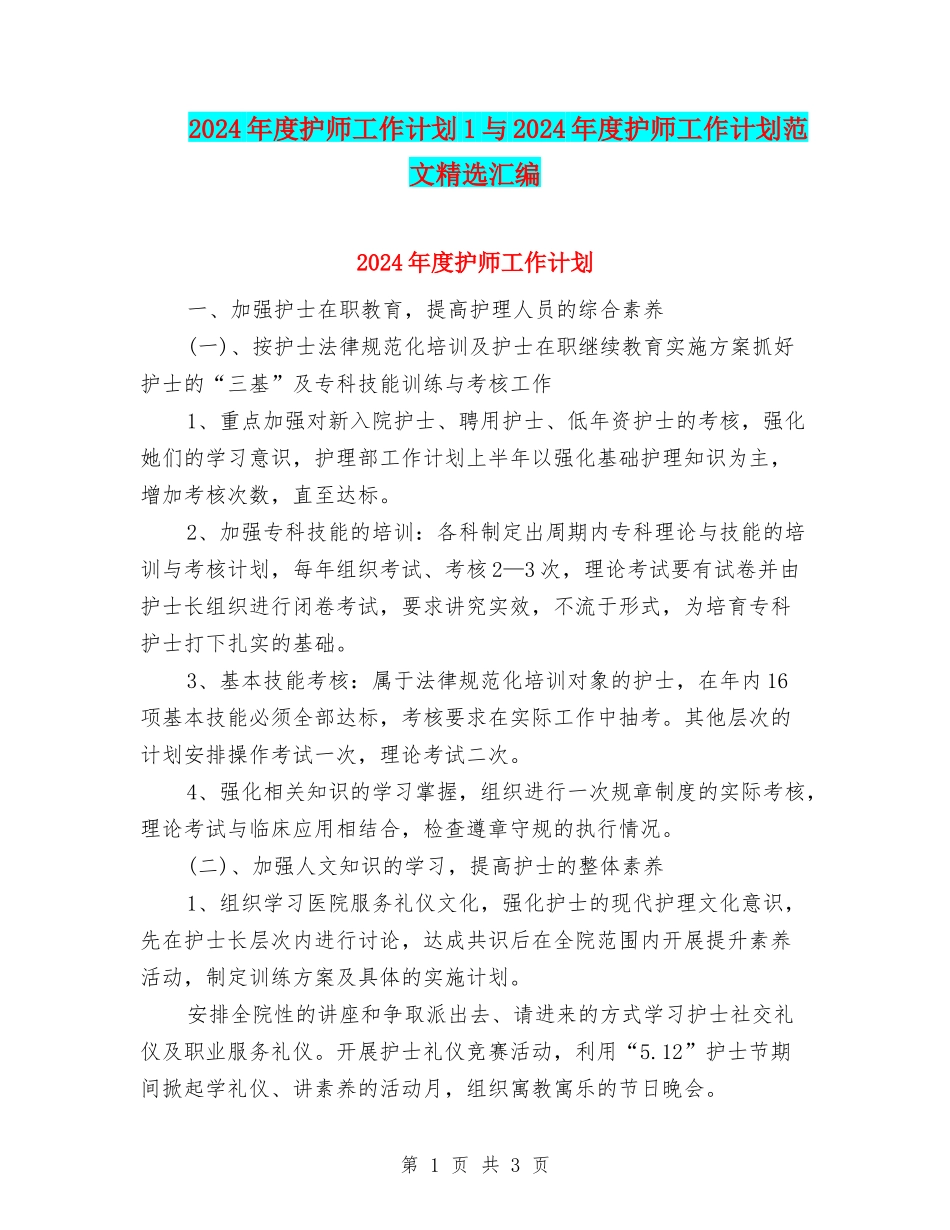 2024年度护师工作计划1与2024年度护师工作计划范文精选汇编_第1页