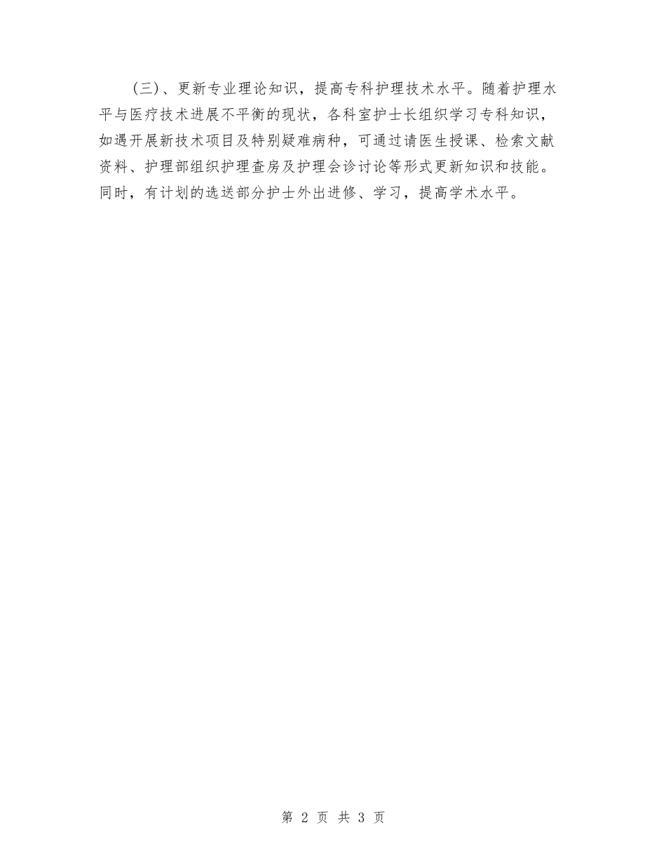 2024年度护师工作计划1与2024年度护师工作计划范文精选汇编_第2页