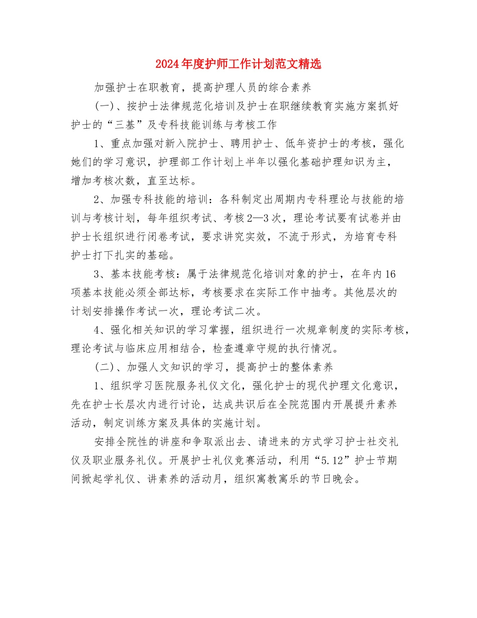 2024年度护师工作计划1与2024年度护师工作计划范文精选汇编_第3页