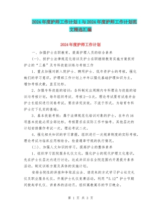 2024年度护师工作计划1与2024年度护师工作计划范文精选汇编
