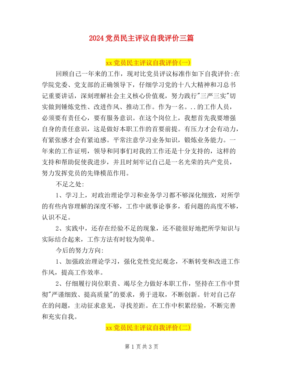 2024党员民主评议自我评价三篇_第1页