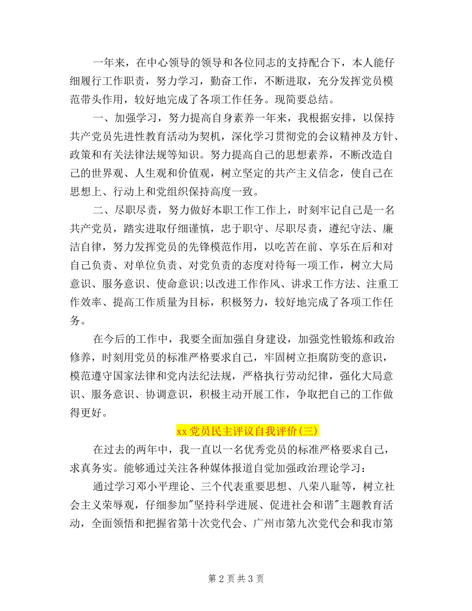 2024党员民主评议自我评价三篇_第2页