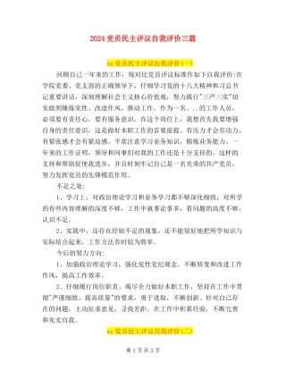 2024党员民主评议自我评价三篇