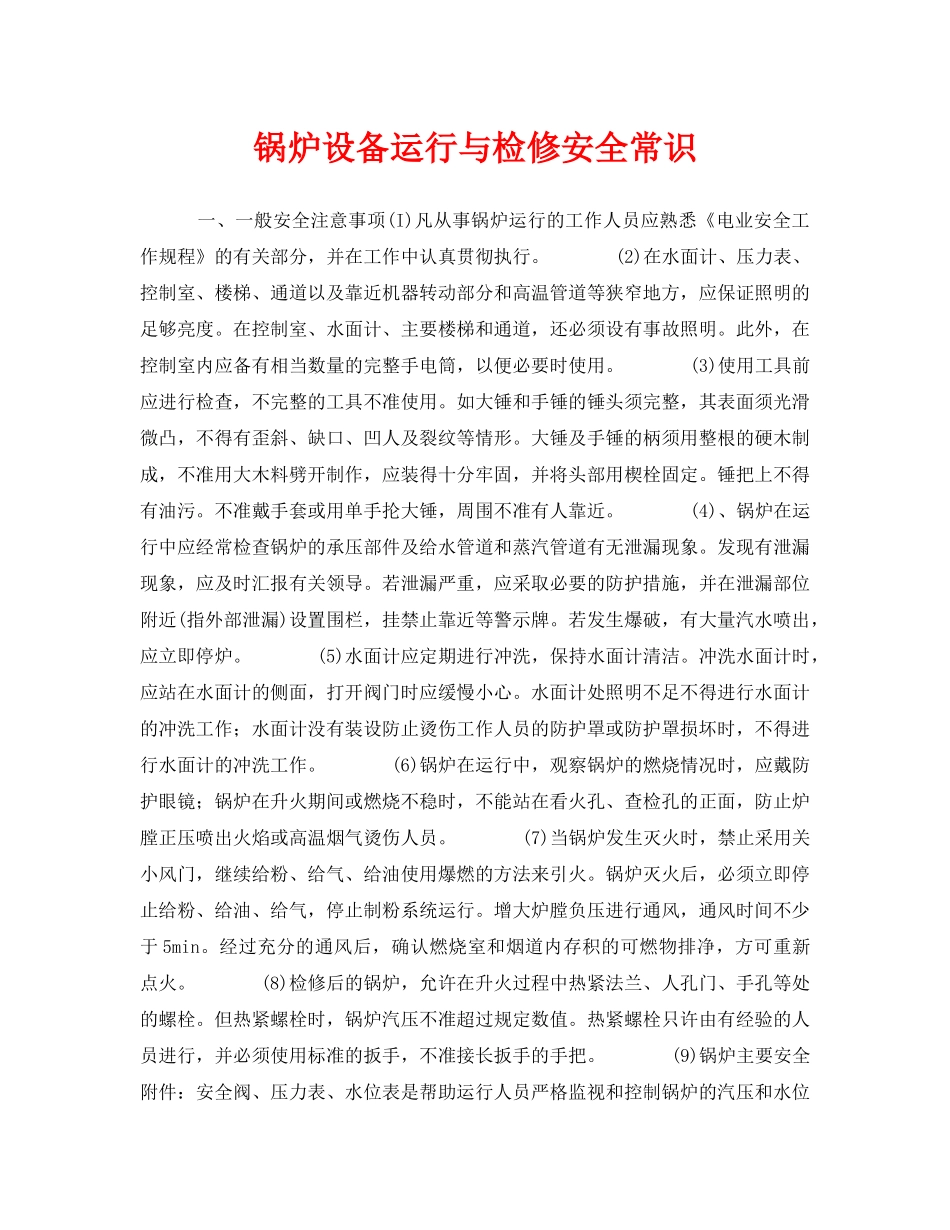 《安全管理》之锅炉设备运行与检修安全常识 _第1页