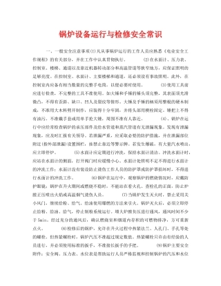《安全管理》之锅炉设备运行与检修安全常识 