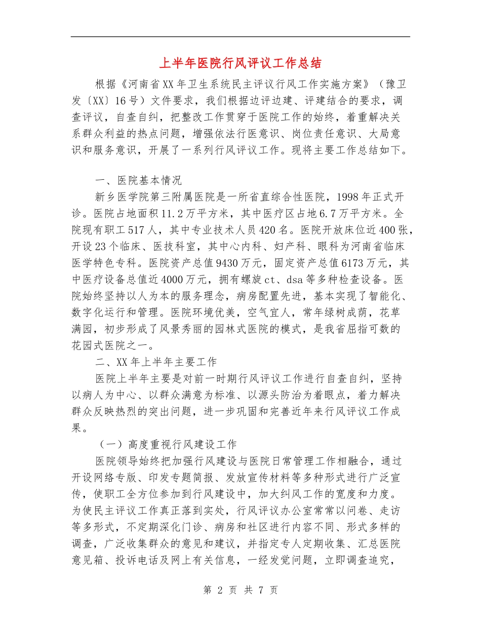 上半年医院行风评议工作总结【新版】_第2页