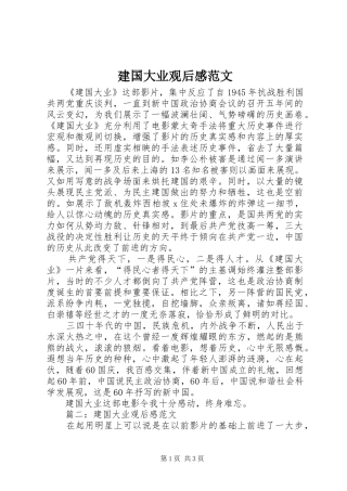 建国大业观后感范文