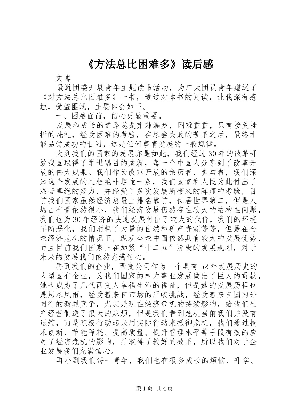 《方法总比困难多》读后感_第1页