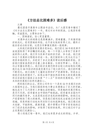 《方法总比困难多》读后感