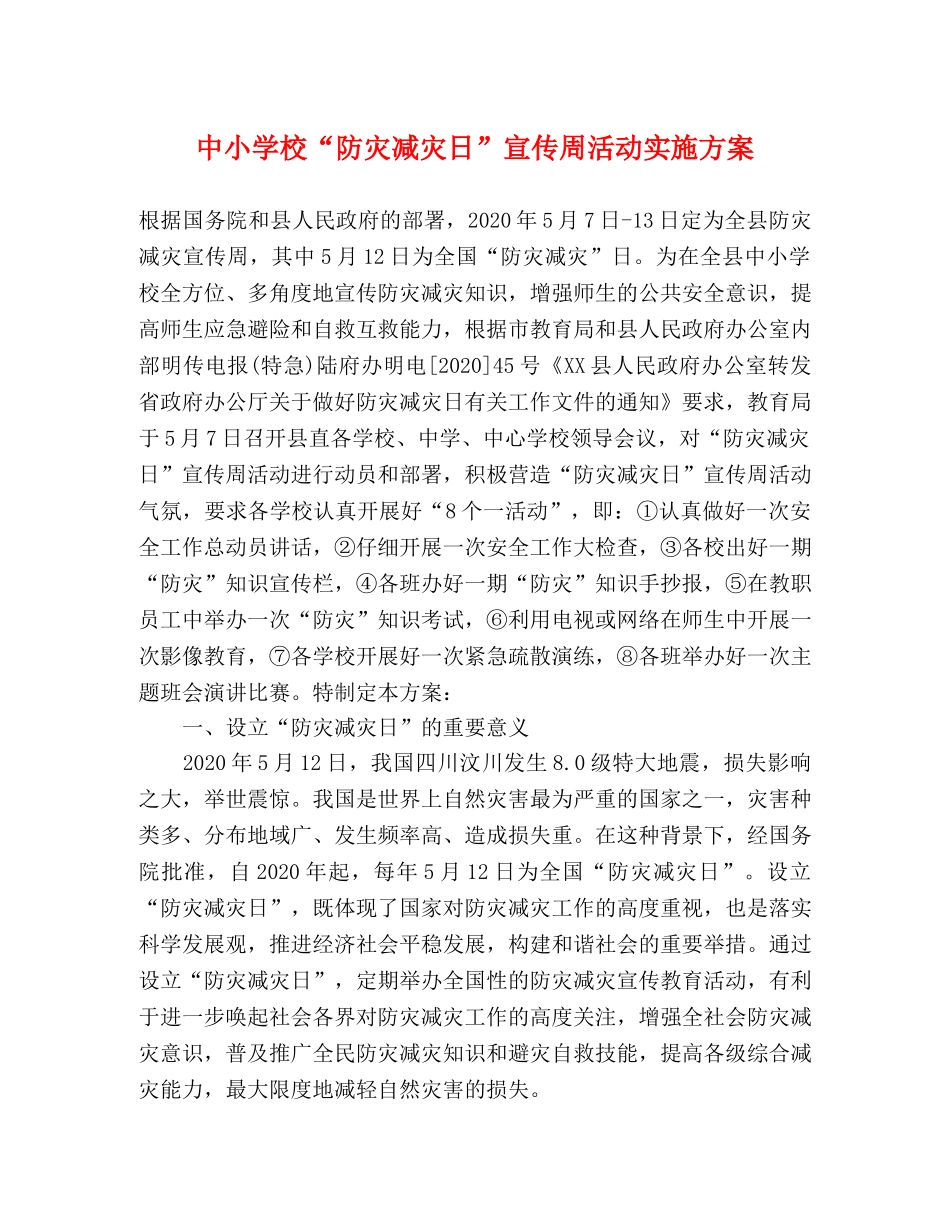 中小学校“防灾减灾日”宣传周活动实施方案 _第1页