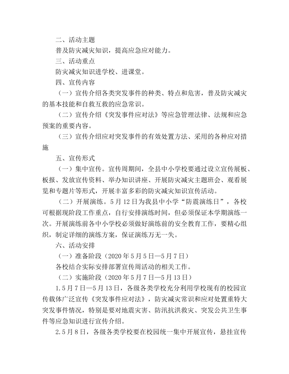 中小学校“防灾减灾日”宣传周活动实施方案 _第2页
