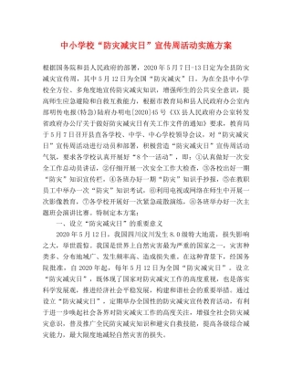 中小学校“防灾减灾日”宣传周活动实施方案 