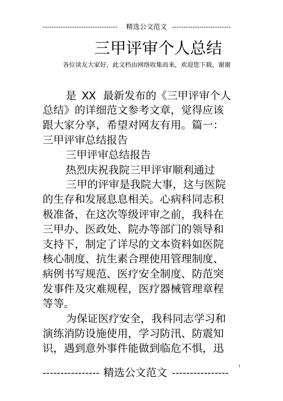 三甲评审个人总结_第1页