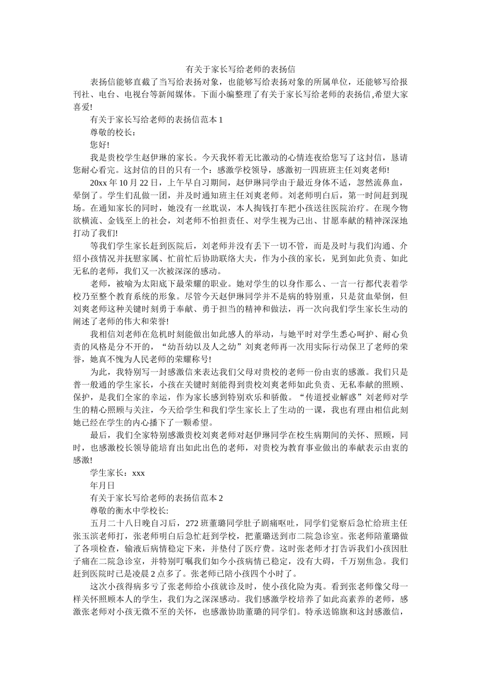 有关于ۥ家长写给老师的表扬信精选 _第1页