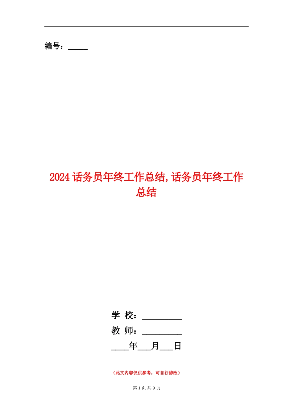 2024话务员年终工作总结1_第1页
