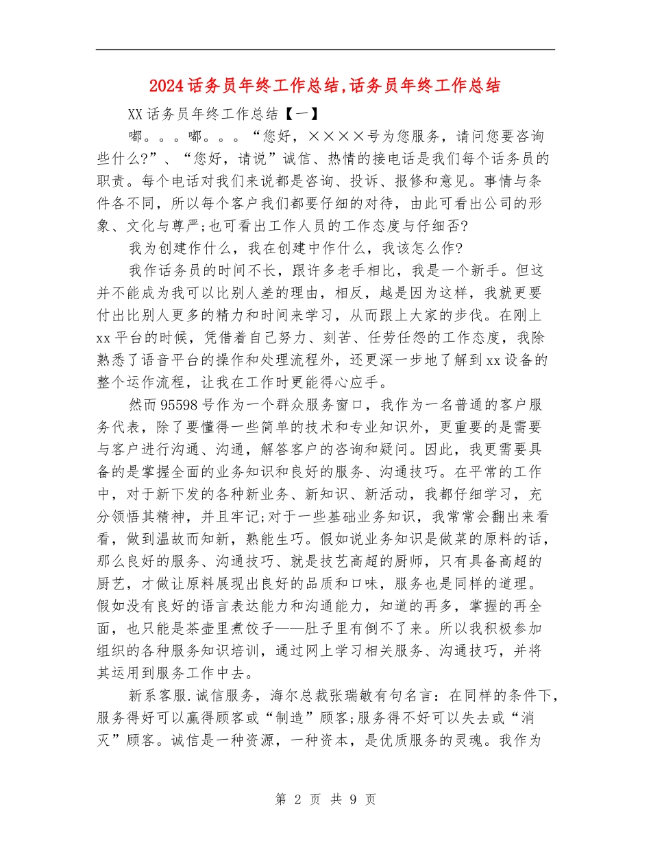2024话务员年终工作总结1_第2页