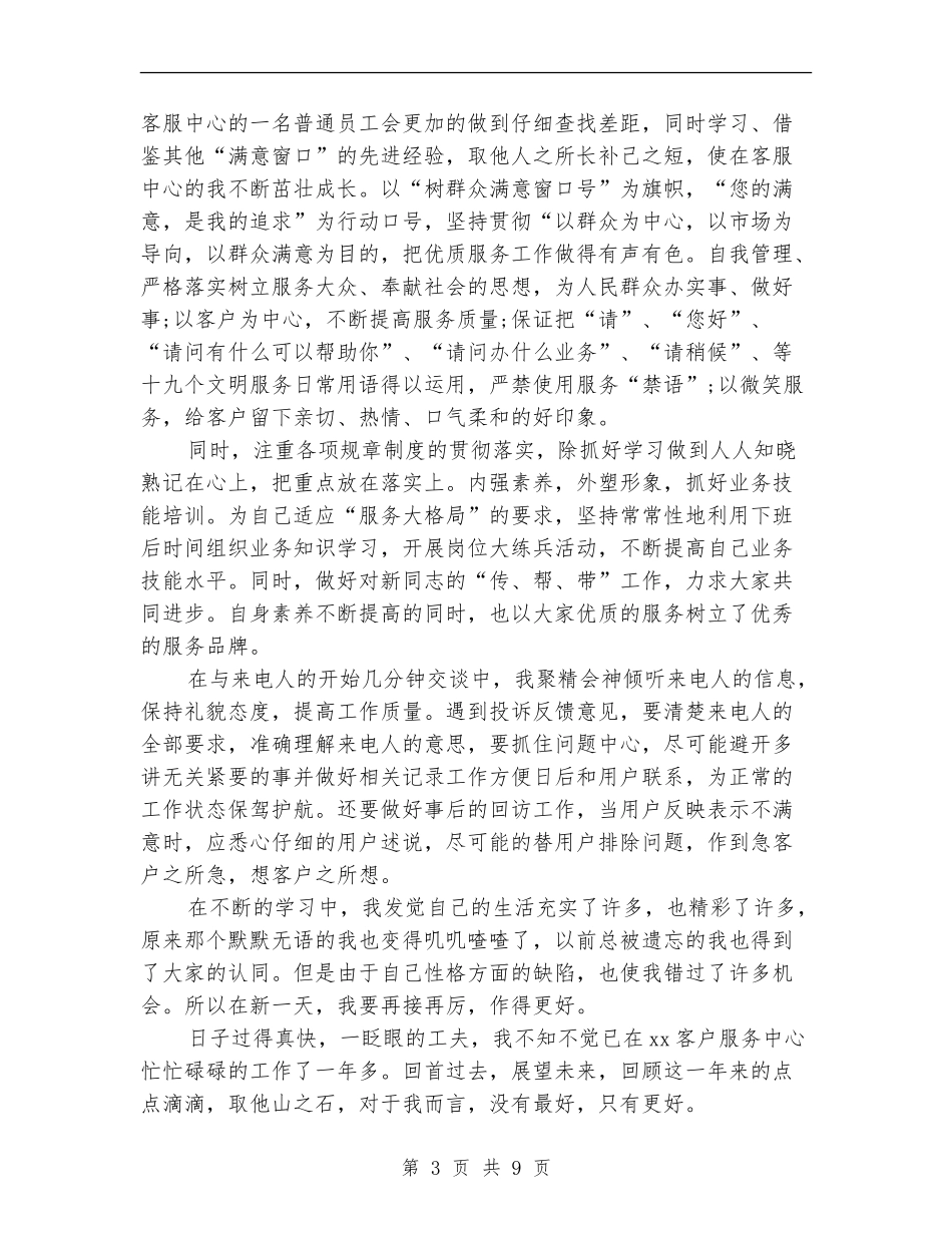 2024话务员年终工作总结1_第3页