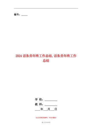 2024话务员年终工作总结1