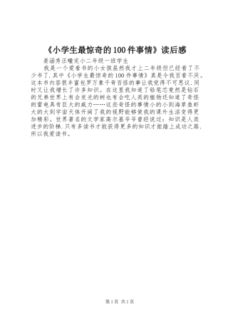 《小学生最惊奇的100件事情》读后感