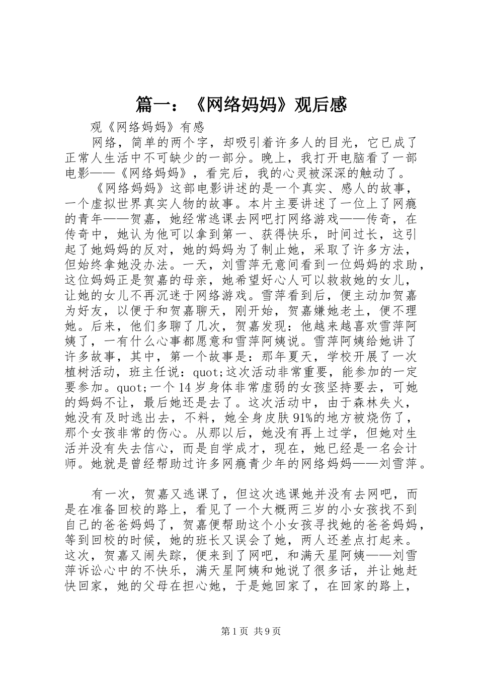 篇一：《网络妈妈》观后感_第1页