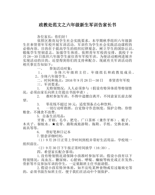 政教处范文六年级新生军训告家长书 