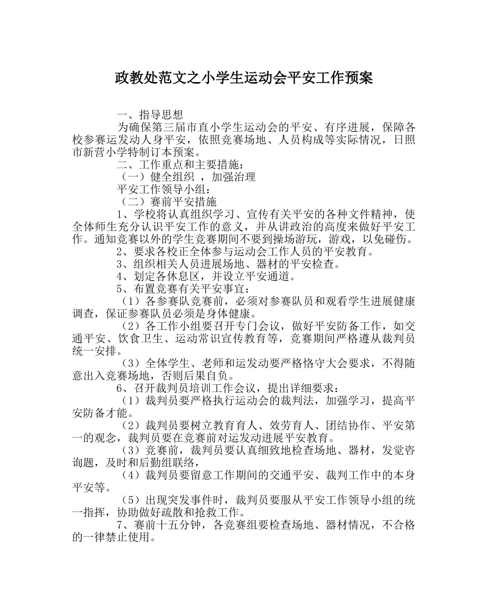 政教处范文小学生运动会安全工作预案 _第1页