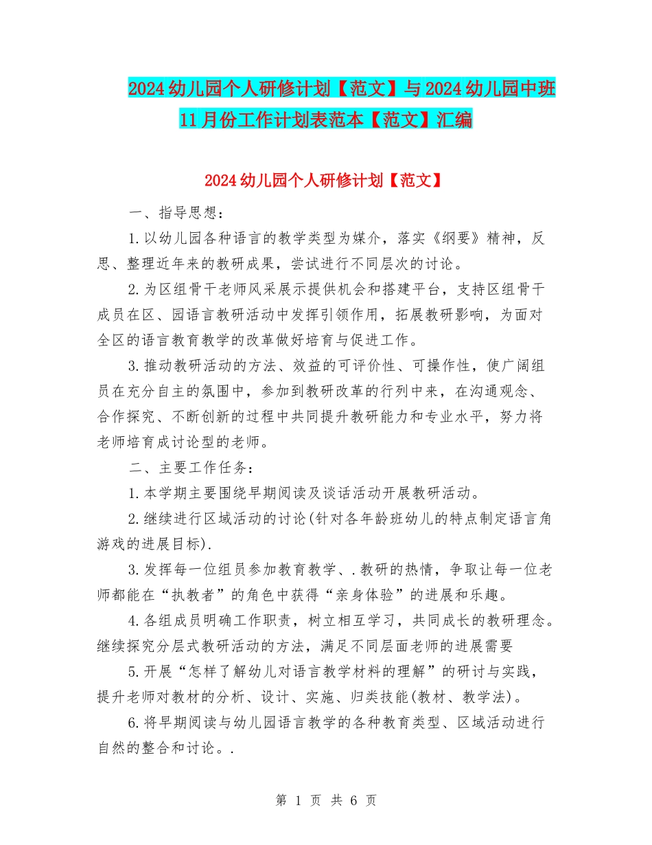 2024幼儿园个人研修计划与2024幼儿园中班11月份工作计划表范本【范文】汇编_第1页