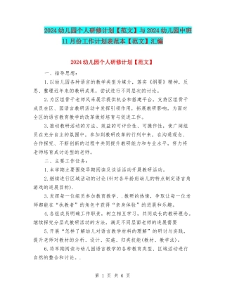 2024幼儿园个人研修计划与2024幼儿园中班11月份工作计划表范本【范文】汇编