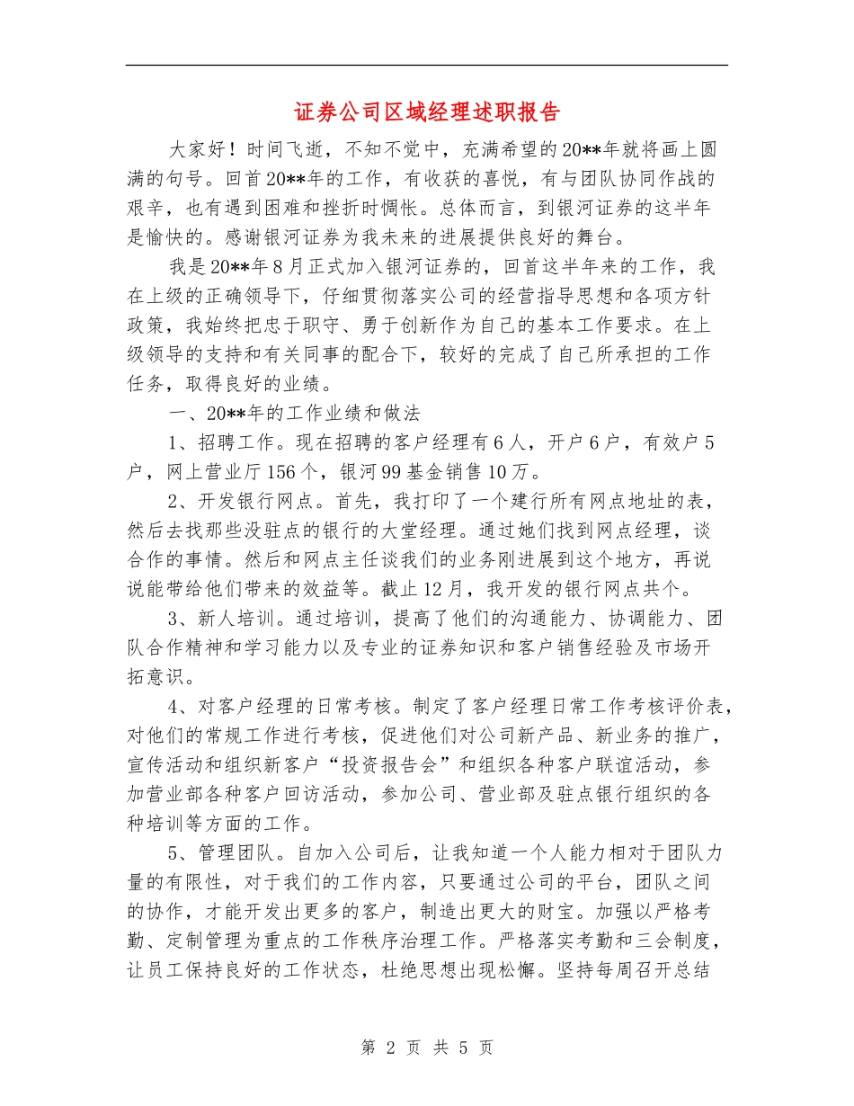 证券公司区域经理述职报告_第2页