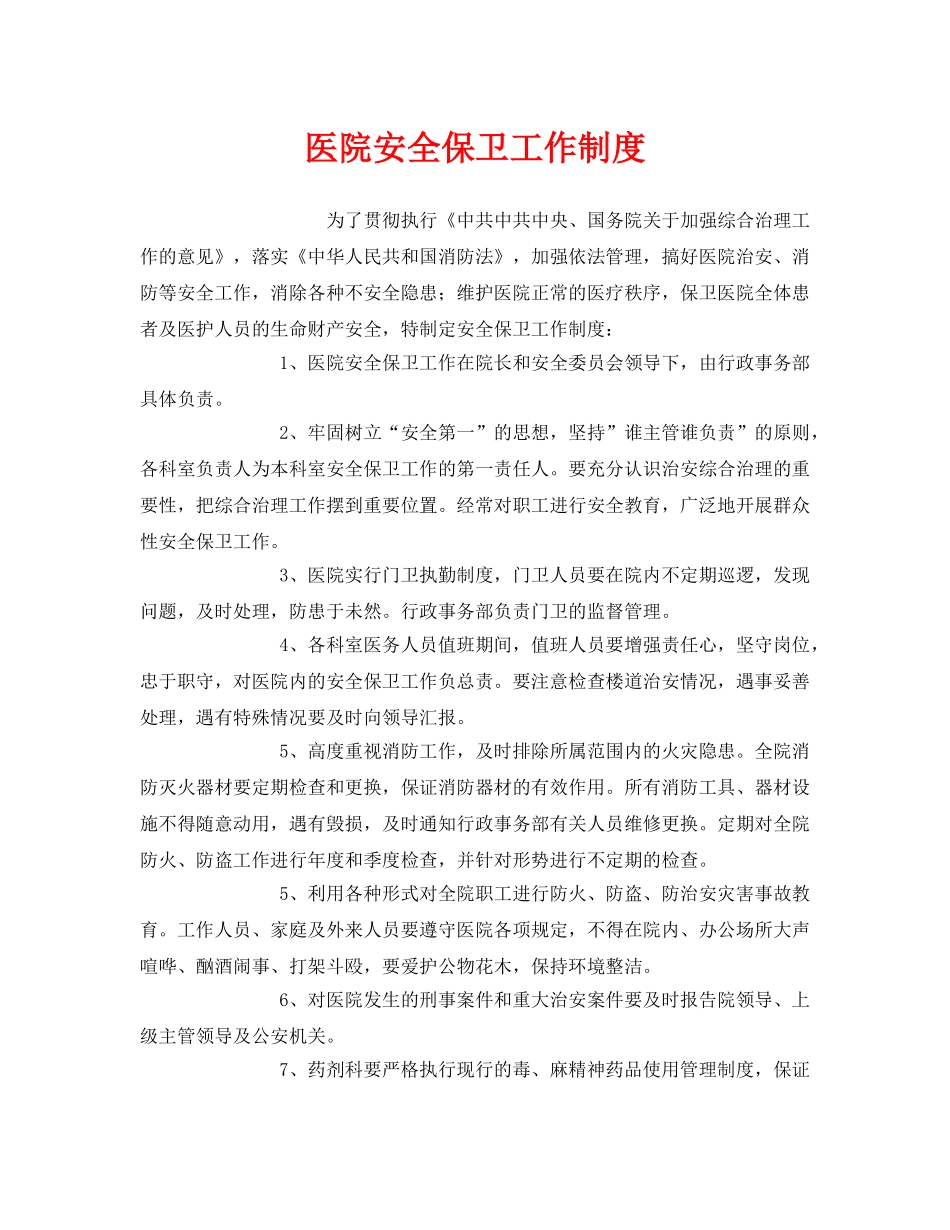 《安全管理制度》之医院安全保卫工作制度 _第1页