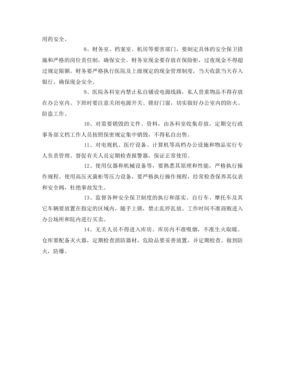 《安全管理制度》之医院安全保卫工作制度 _第2页