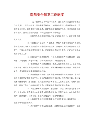 《安全管理制度》之医院安全保卫工作制度 