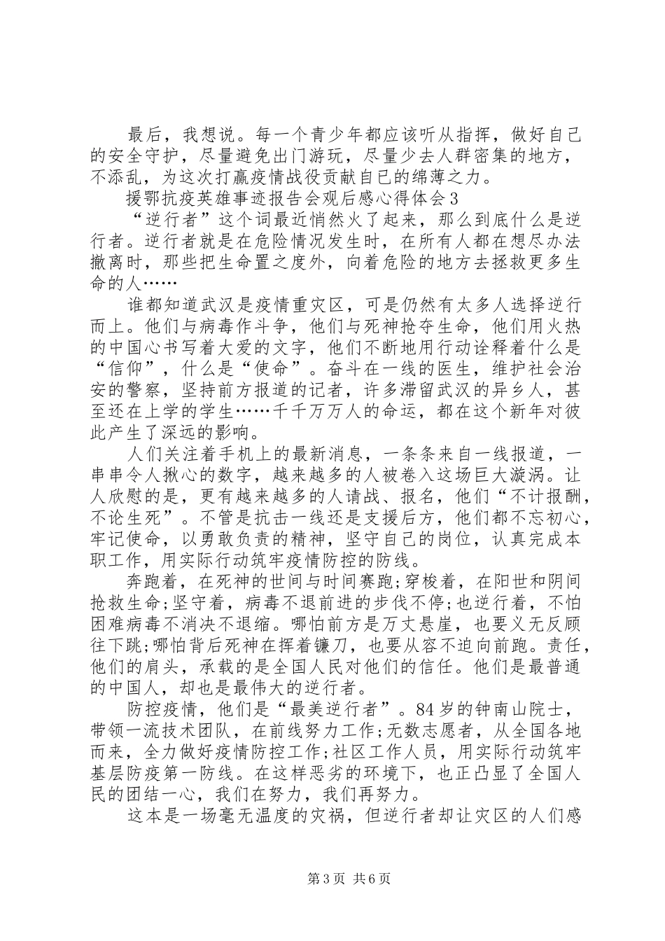 援鄂抗疫英雄事迹报告会观后感心得体会多篇_第3页