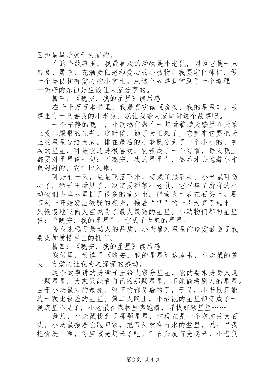 《晚安我的星星》读后感七篇_第2页